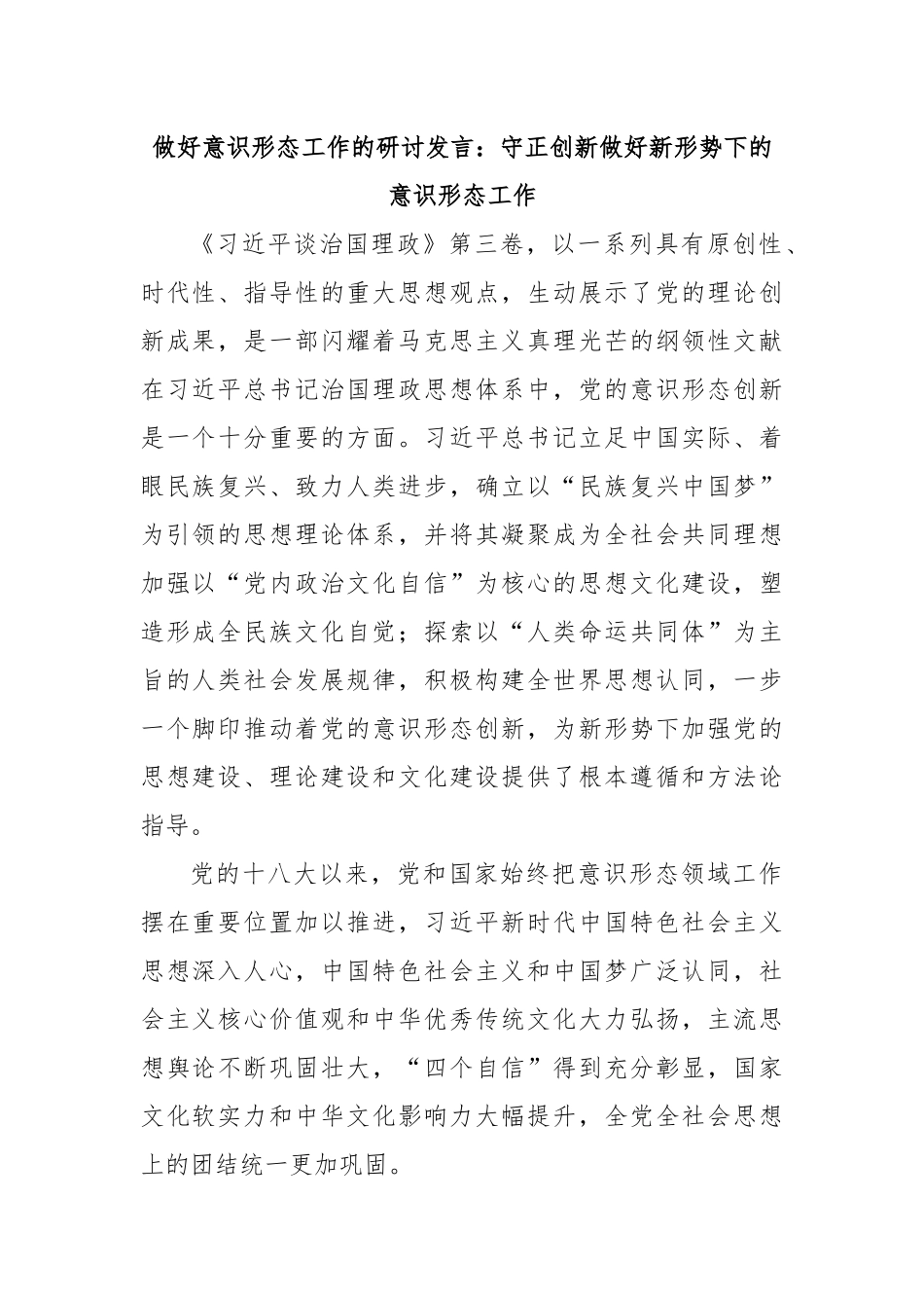 做好意识形态工作的研讨发言：守正创新做好新形势下的意识形态工作.docx_第1页
