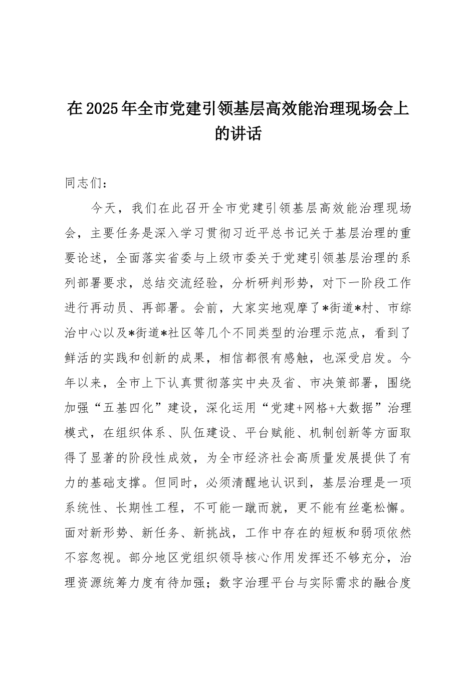 在2025年全市党建引领基层高效能治理现场会上的讲话.docx_第1页