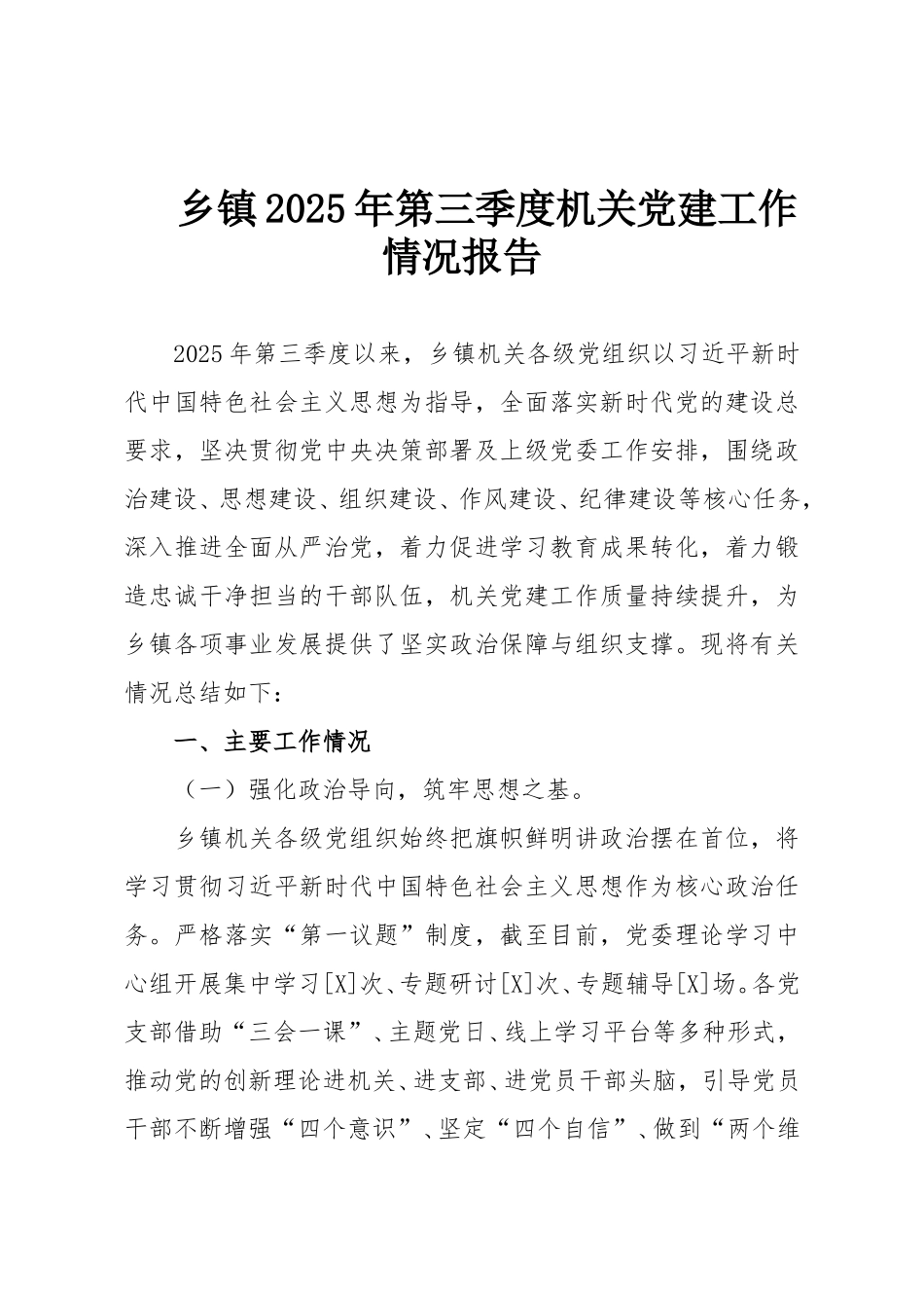 乡镇2025年第三季度机关党建工作情况报告.doc_第1页