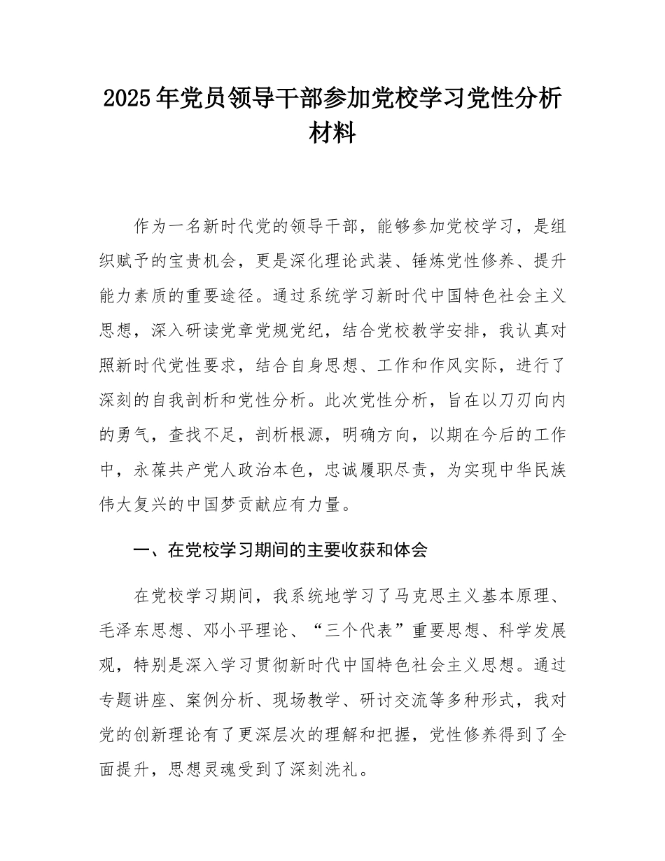 2025年党员领导干部参加党校学习党性分析材料.docx_第1页