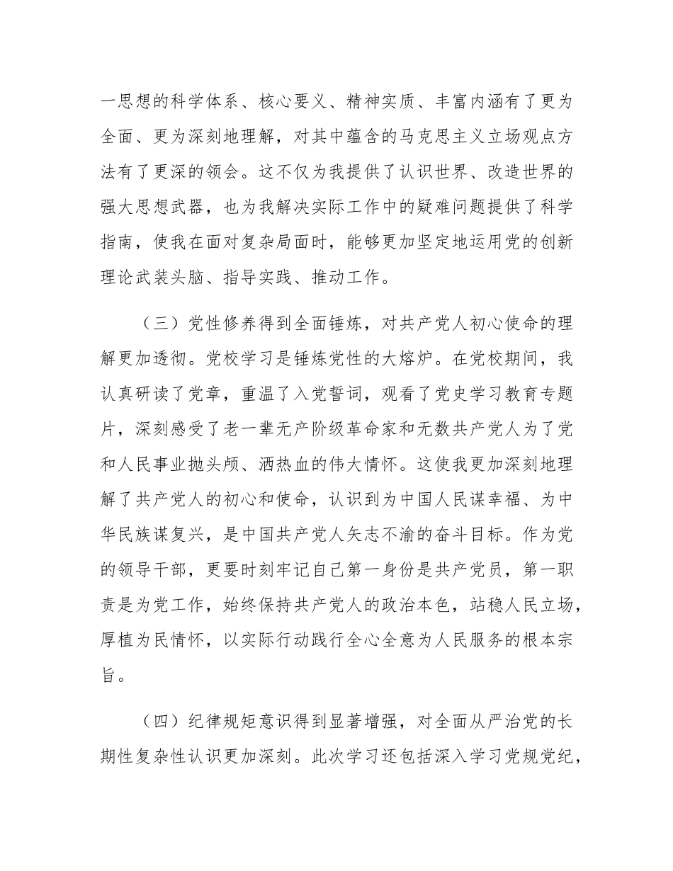 2025年党员领导干部参加党校学习党性分析材料.docx_第3页
