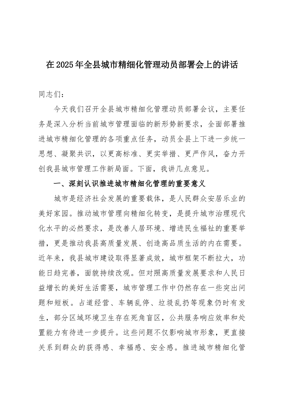 在2025年全县城市精细化管理动员部署会上的讲话.docx_第1页