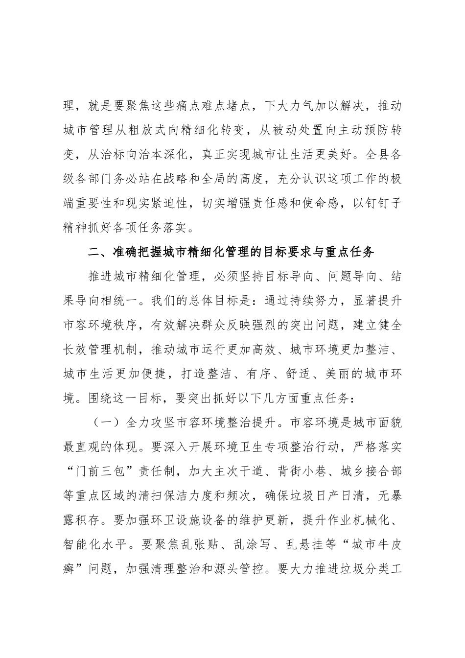 在2025年全县城市精细化管理动员部署会上的讲话.docx_第2页