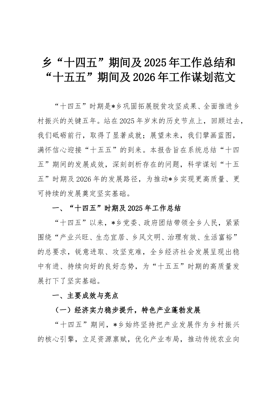 乡“十四五”期间及2025年工作总结和“十五五”期间及2026年工作谋划范文.doc_第1页