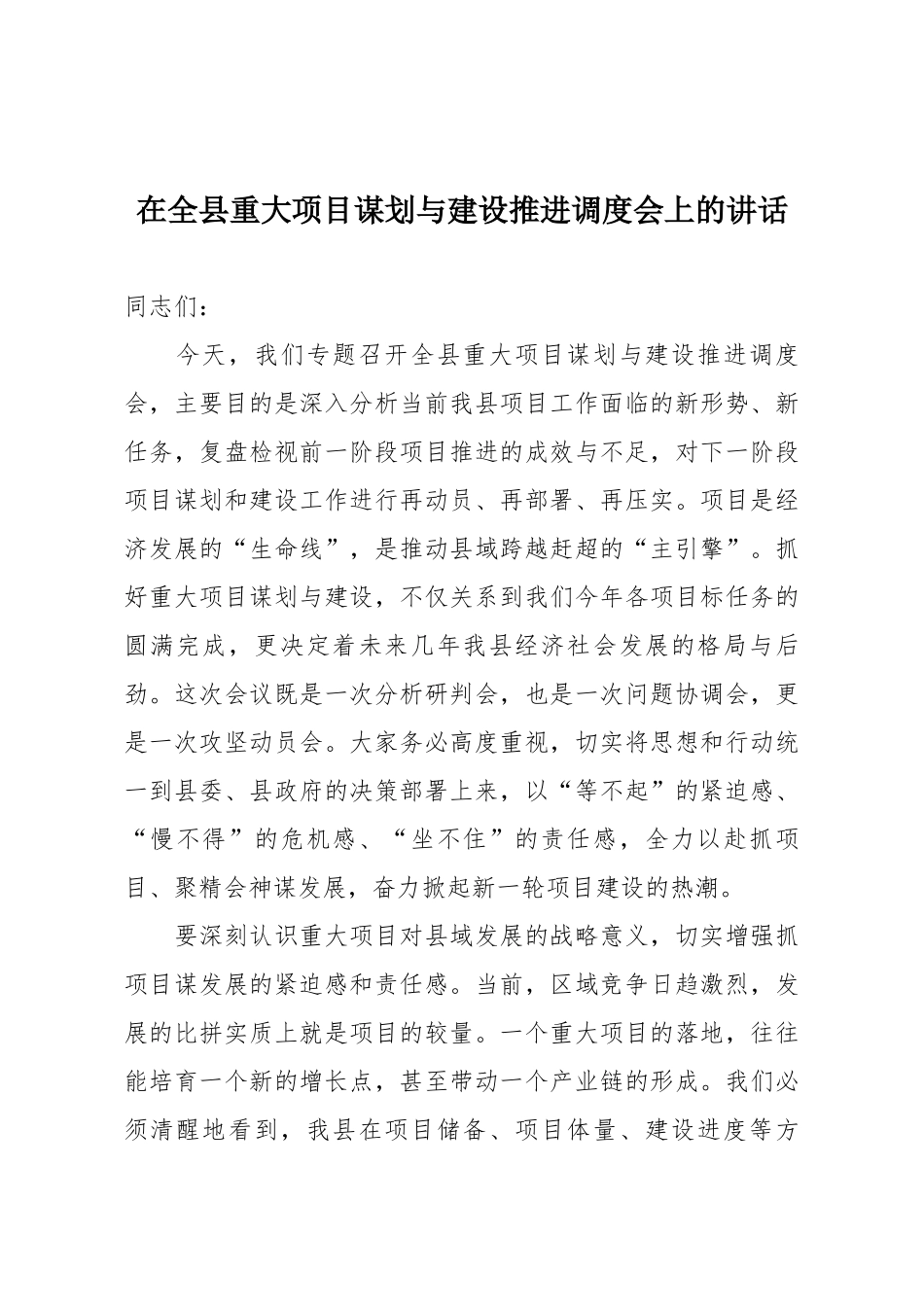 在全县重大项目谋划与建设推进调度会上的讲话.docx_第1页