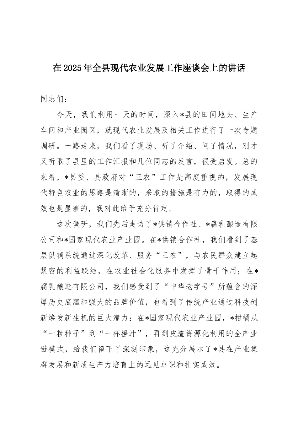 在2025年全县现代农业发展工作座谈会上的讲话.docx_第1页