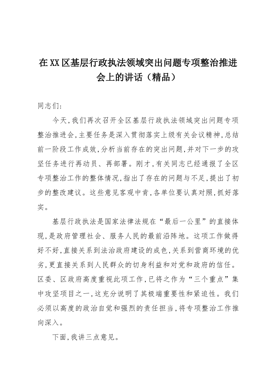 在XX区基层行政执法领域突出问题专项整治推进会上的讲话（精品）.docx_第1页