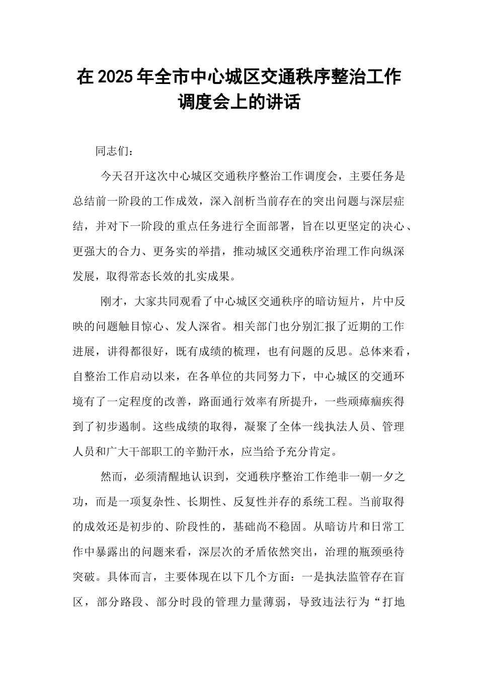在2025年全市中心城区交通秩序整治工作调度会上的讲话.docx_第1页