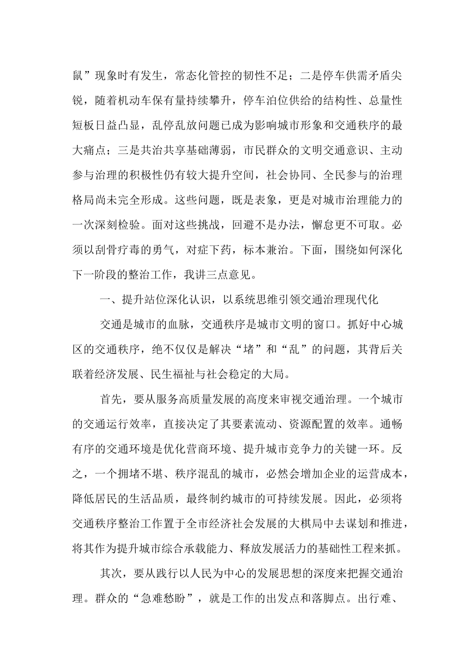 在2025年全市中心城区交通秩序整治工作调度会上的讲话.docx_第2页