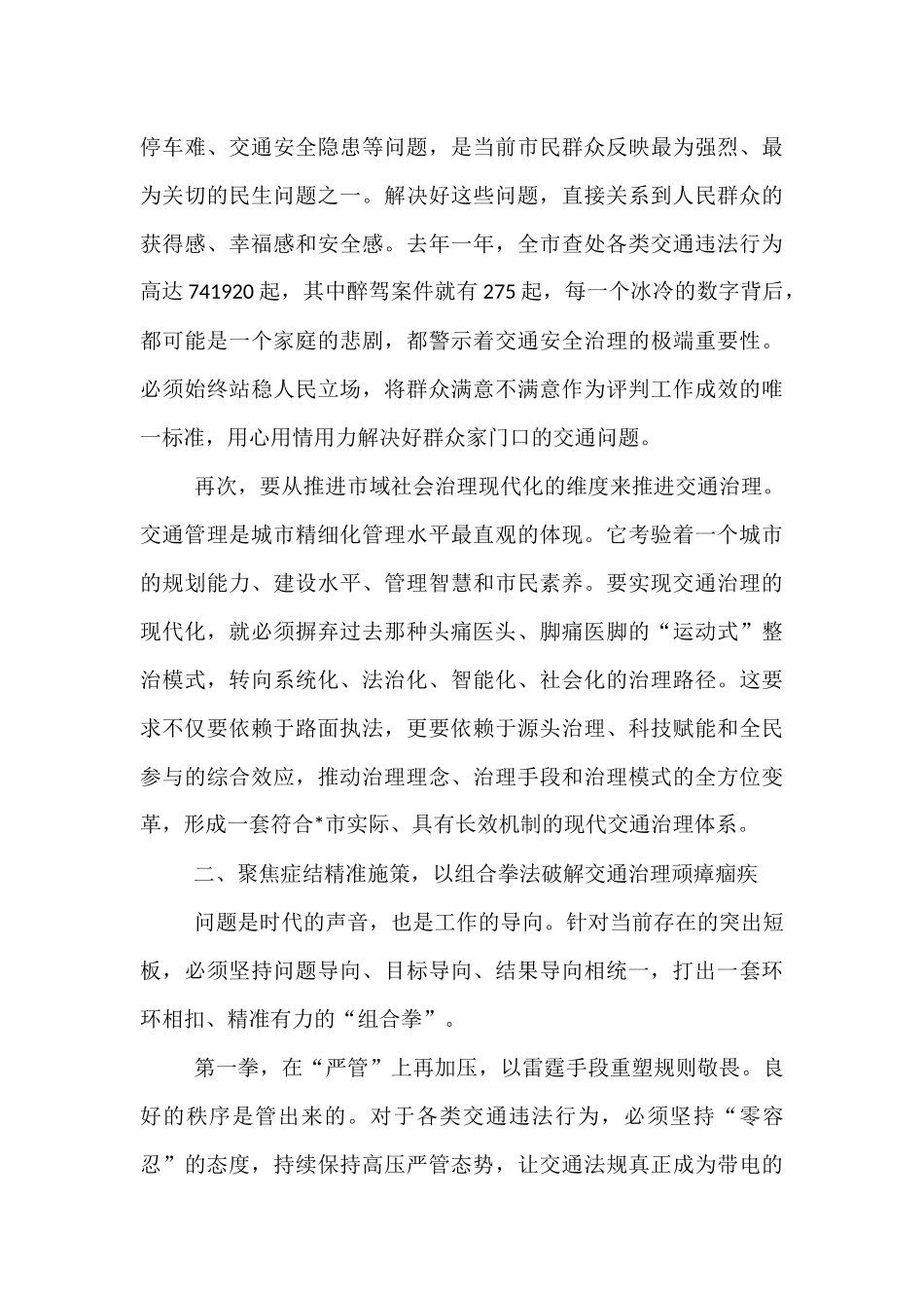 在2025年全市中心城区交通秩序整治工作调度会上的讲话.docx_第3页