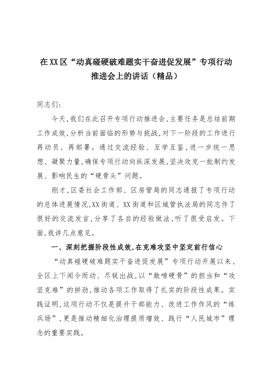 在XX区“动真碰硬破难题实干奋进促发展”专项行动推进会上的讲话（精品）.docx_第1页
