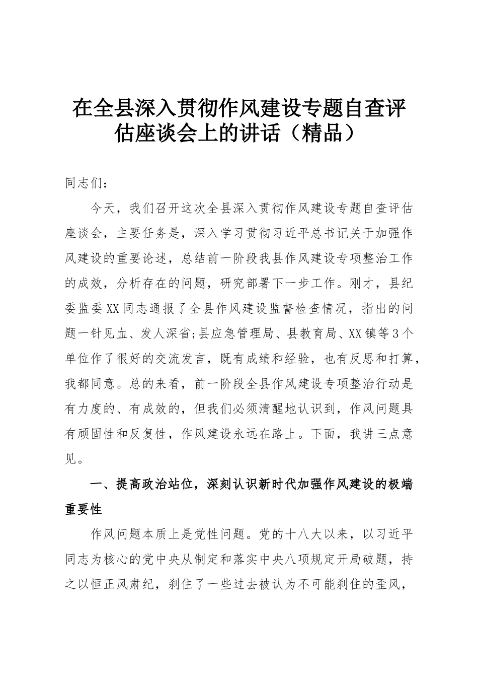 在全县深入贯彻作风建设专题自查评估座谈会上的讲话（精品）.doc_第1页