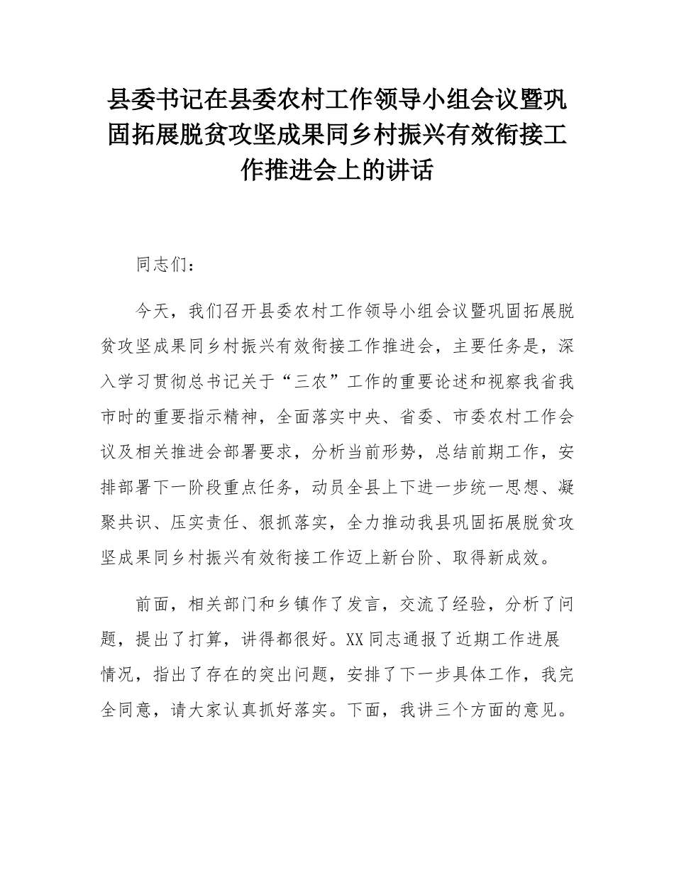 县委书记在县委农村工作领导小组会议暨巩固拓展脱贫攻坚成果同乡村振兴有效衔接工作推进会上的讲话.docx_第1页