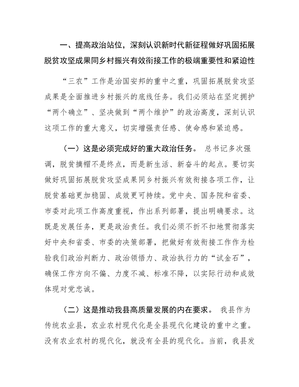 县委书记在县委农村工作领导小组会议暨巩固拓展脱贫攻坚成果同乡村振兴有效衔接工作推进会上的讲话.docx_第2页