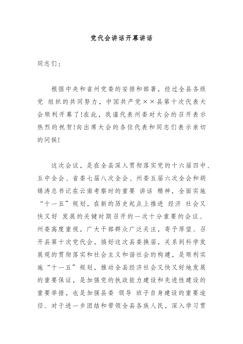 党代会讲话开幕讲话.docx_第1页