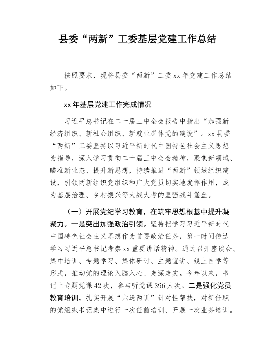 县委“两新”工委基层党建工作总结.docx_第1页