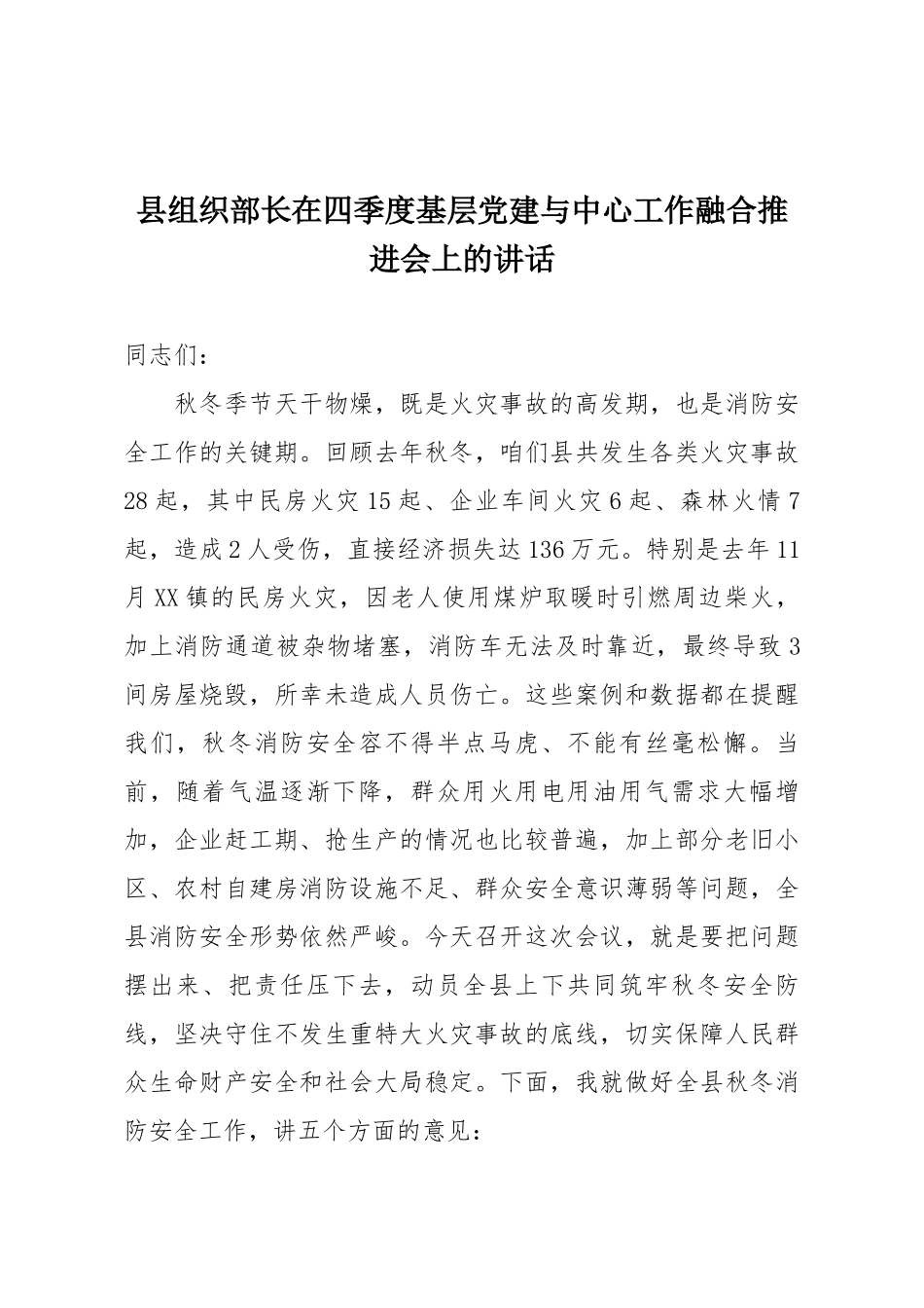 县组织部长在四季度基层党建与中心工作融合推进会上的讲话.docx_第1页