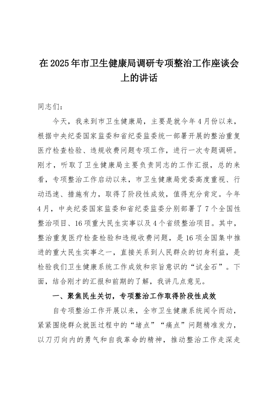 在2025年市卫生健康局调研专项整治工作座谈会上的讲话.docx_第1页