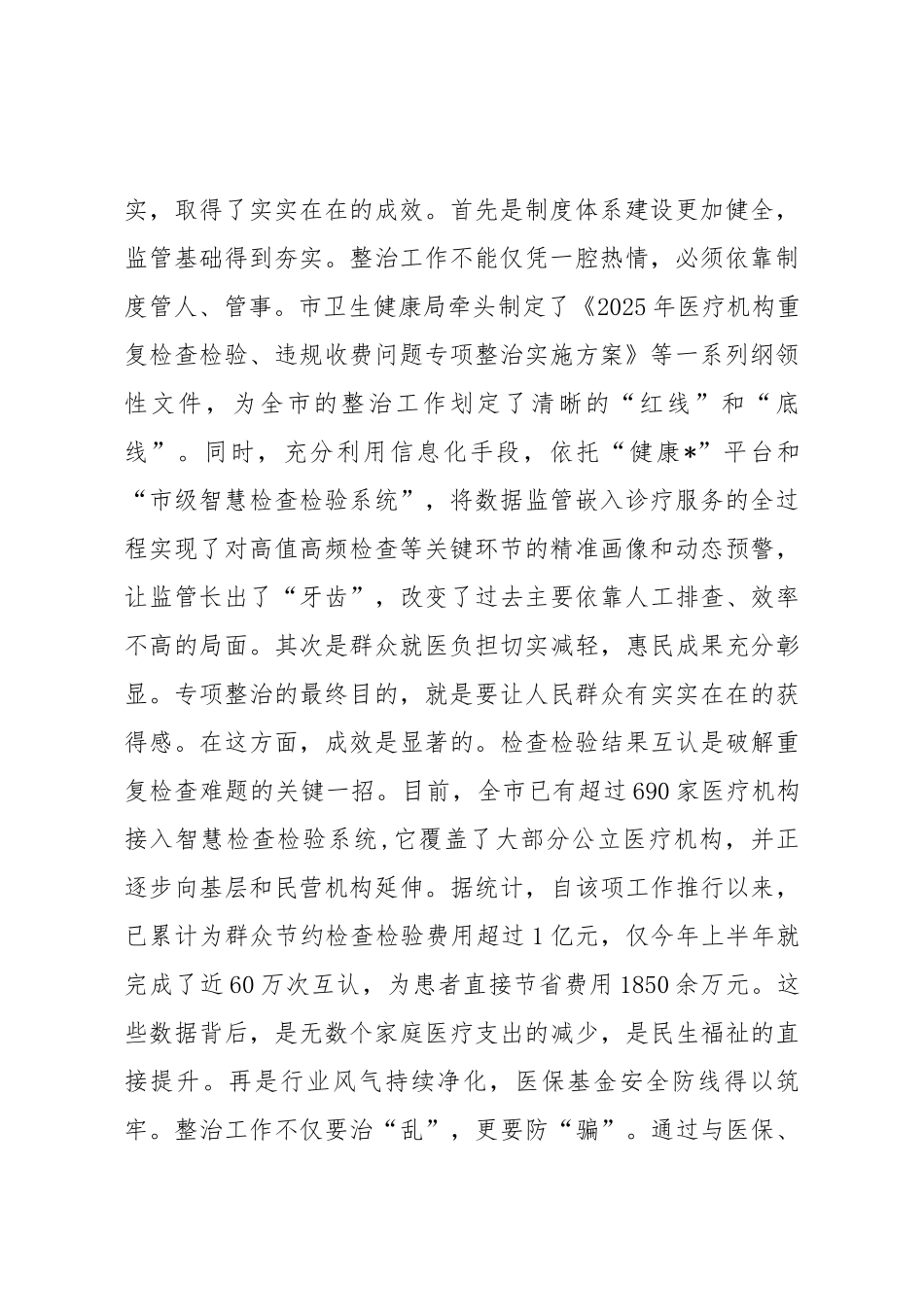 在2025年市卫生健康局调研专项整治工作座谈会上的讲话.docx_第2页