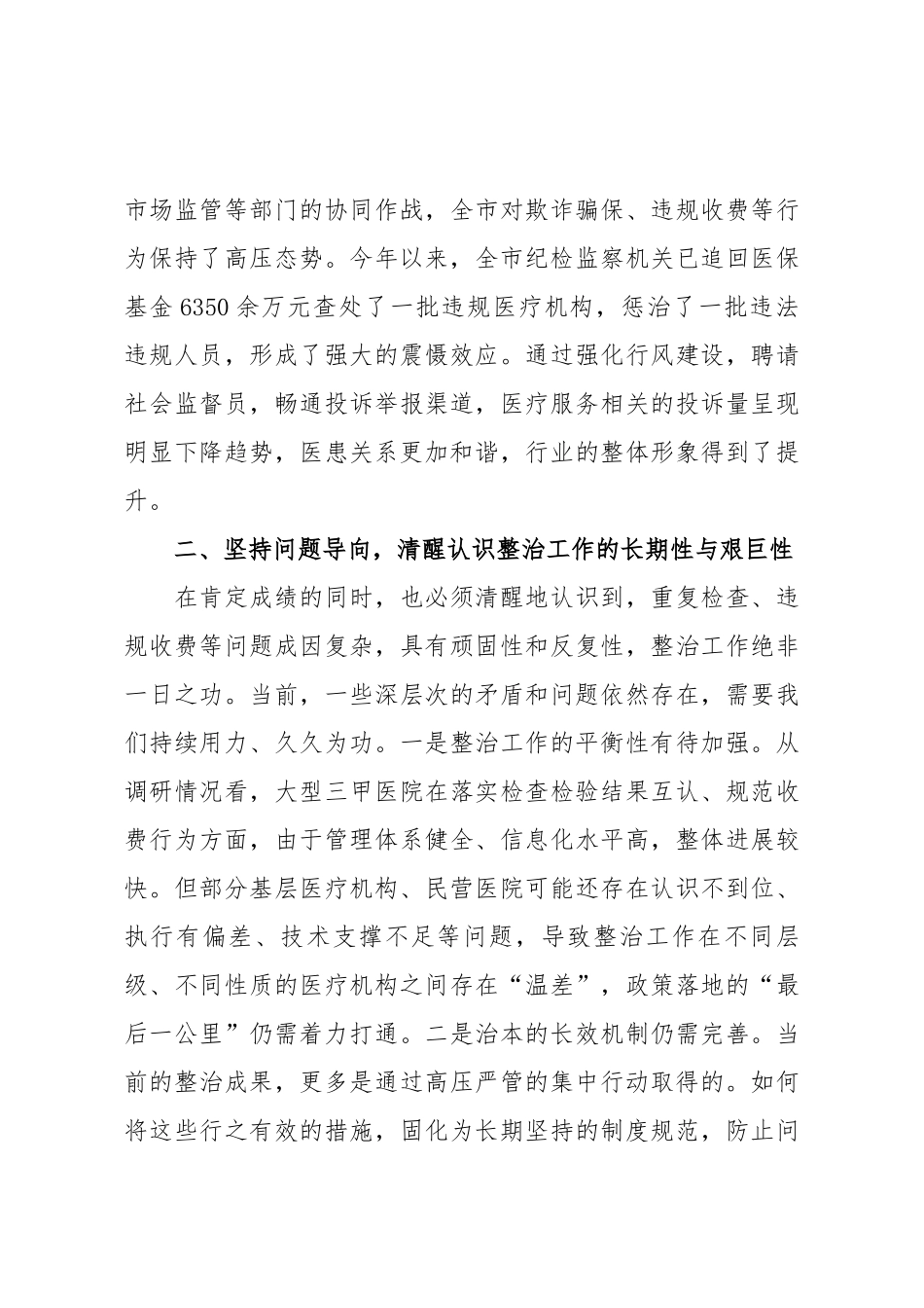 在2025年市卫生健康局调研专项整治工作座谈会上的讲话.docx_第3页