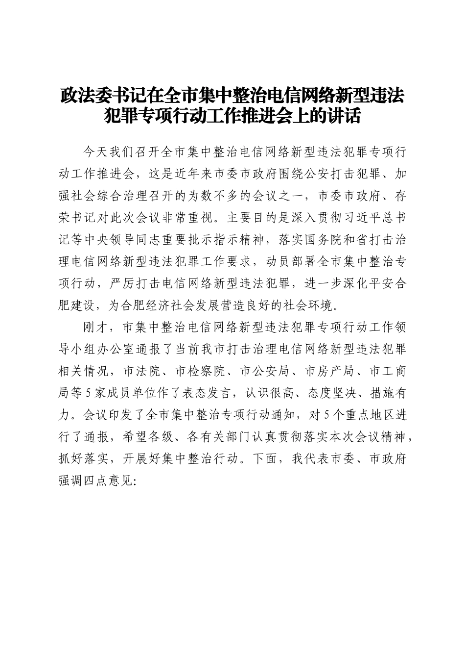 整治电信网络新型违法犯罪专项行动工作推进会上的讲话.docx_第1页