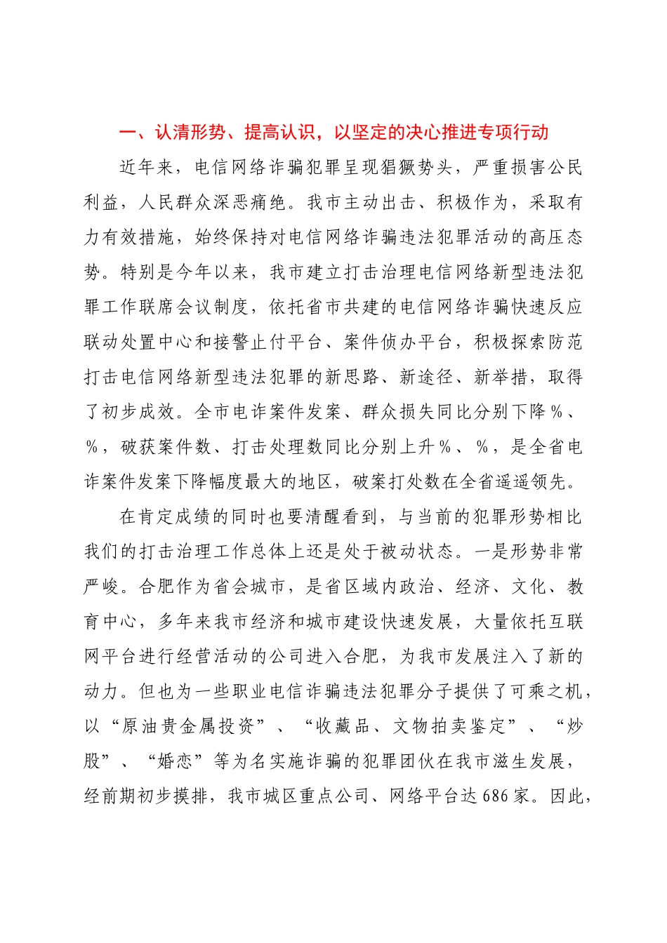 整治电信网络新型违法犯罪专项行动工作推进会上的讲话.docx_第2页