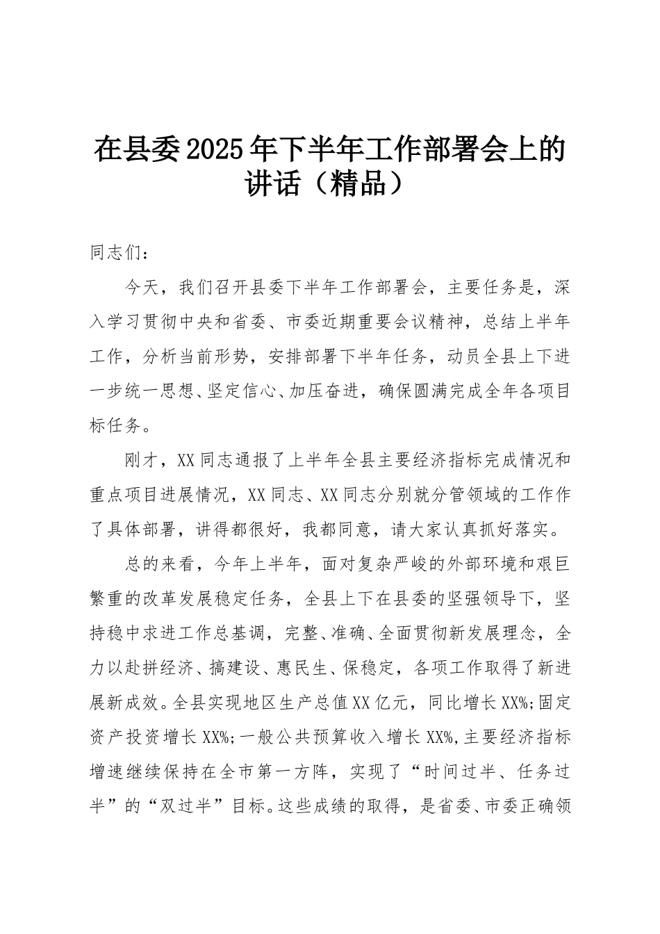 在县委2025年下半年工作部署会上的讲话（精品）.doc_第1页