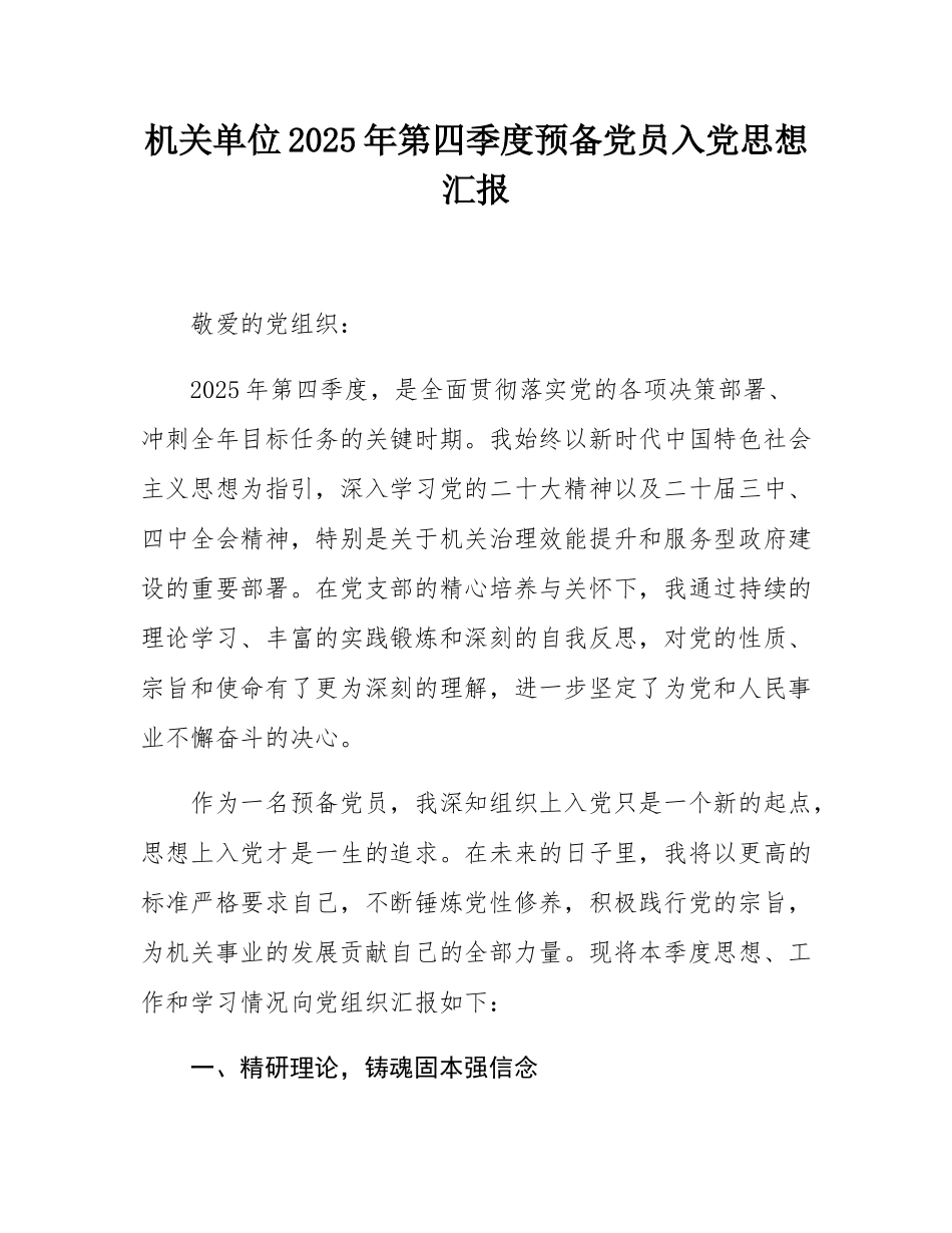 机关单位2025年第四季度预备党员入党思想汇报.docx_第1页