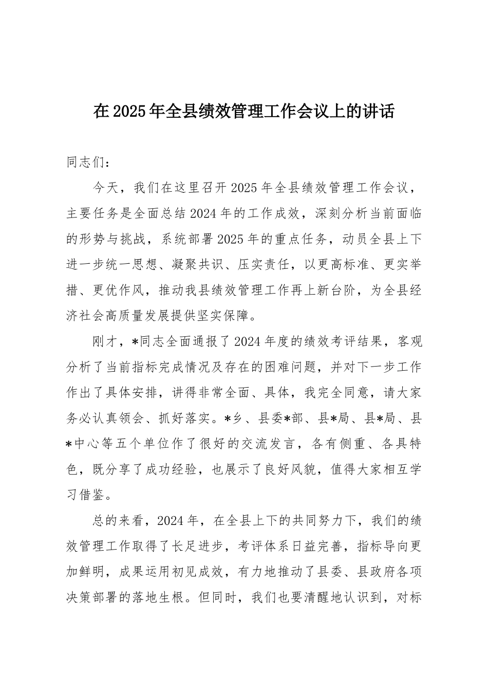 在2025年全县绩效管理工作会议上的讲话.docx_第1页