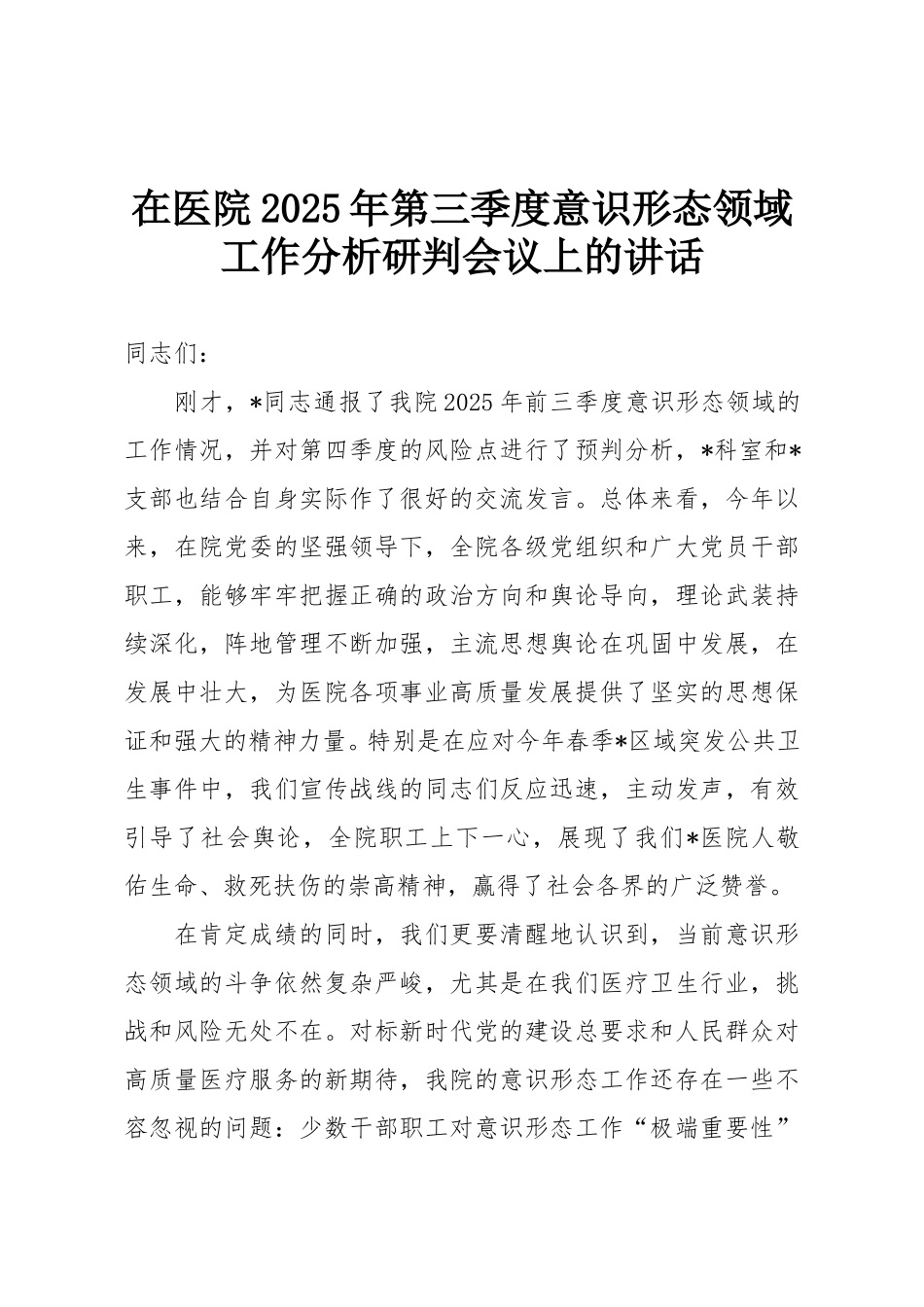 在医院2025年第三季度意识形态领域工作分析研判会议上的讲话.doc_第1页