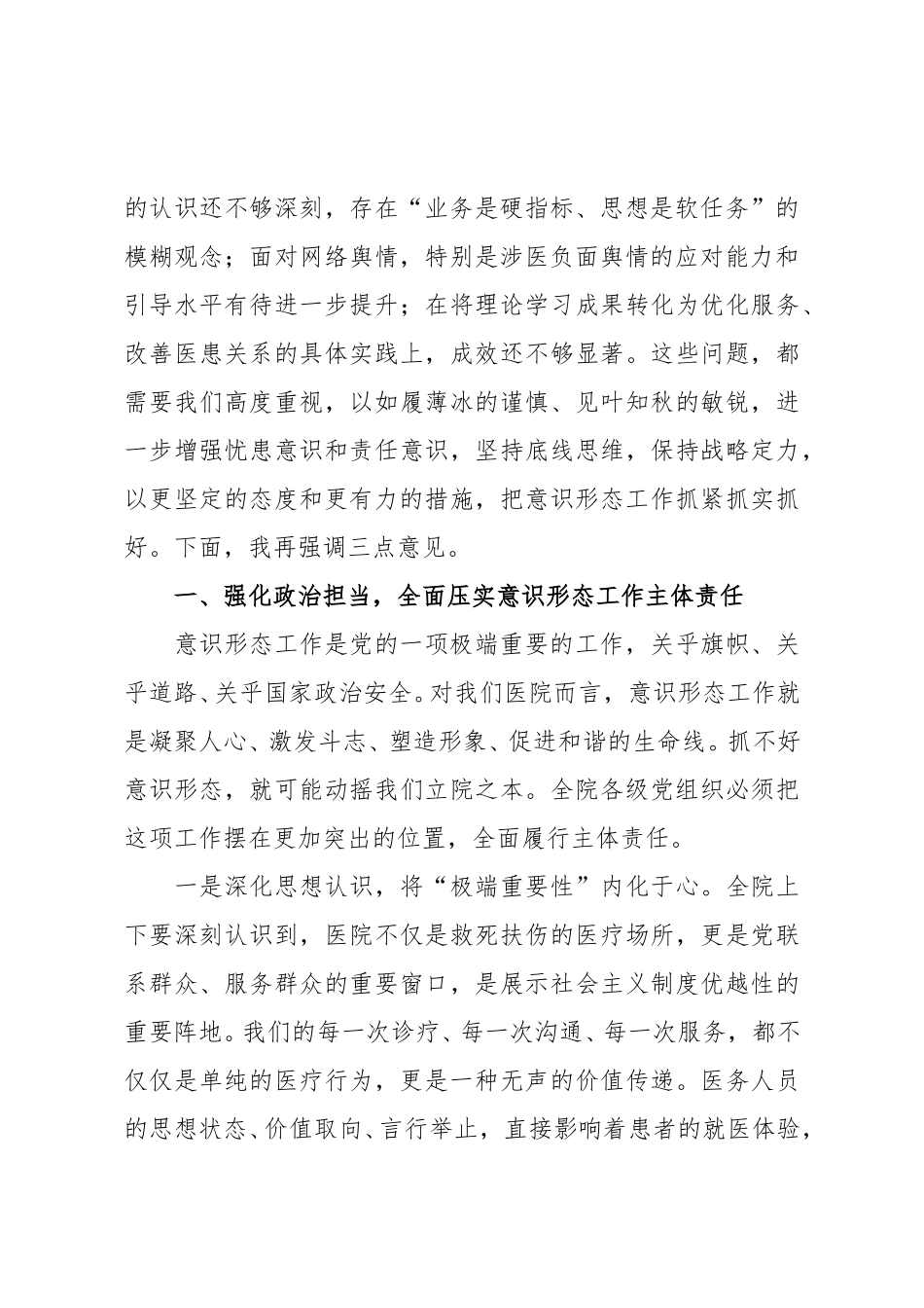 在医院2025年第三季度意识形态领域工作分析研判会议上的讲话.doc_第2页