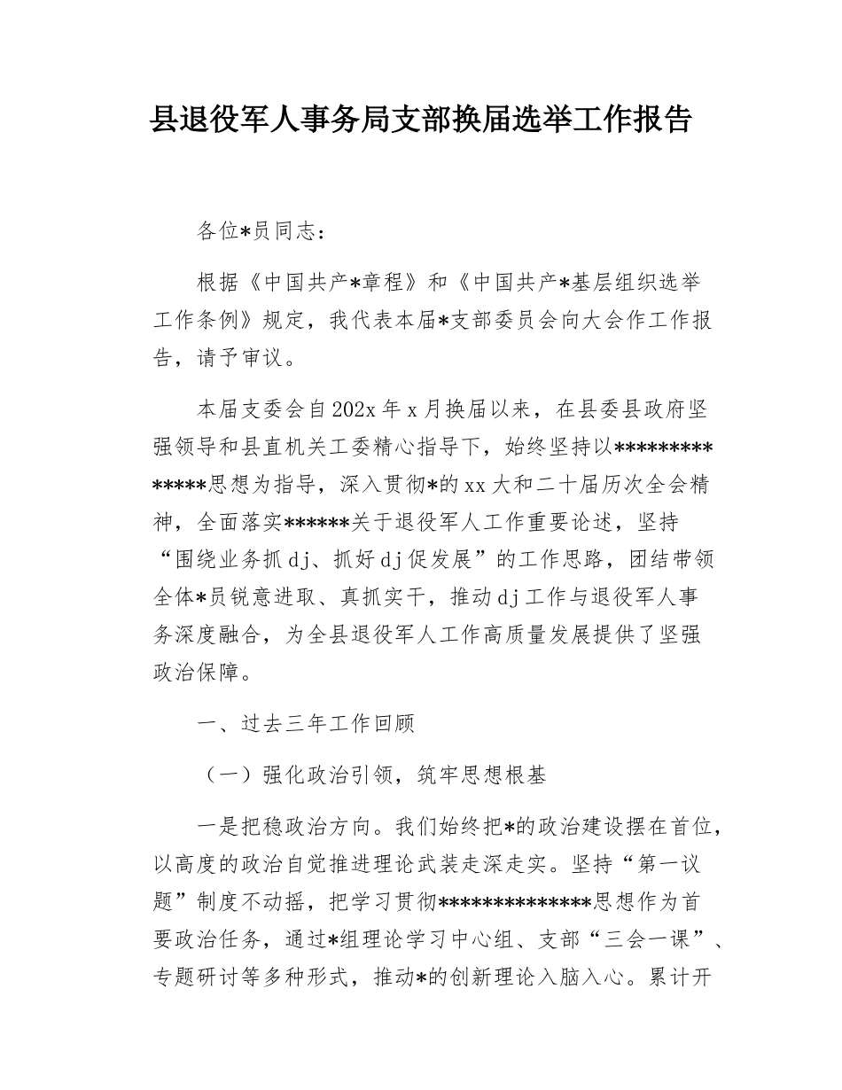 县退役军人事务局支部换届选举工作报告.docx_第1页