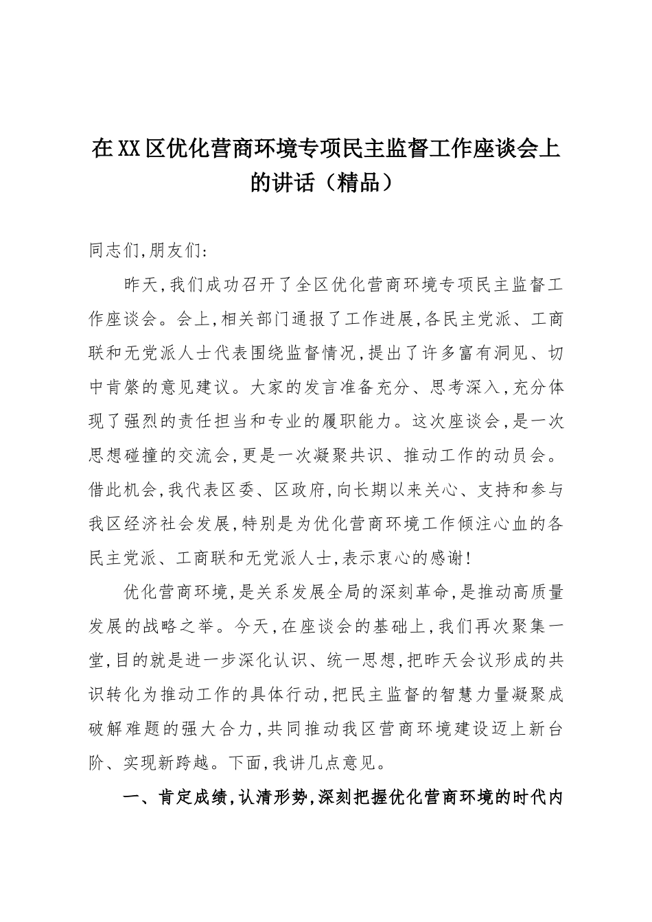 在XX区优化营商环境专项民主监督工作座谈会上的讲话（精品）.docx_第1页