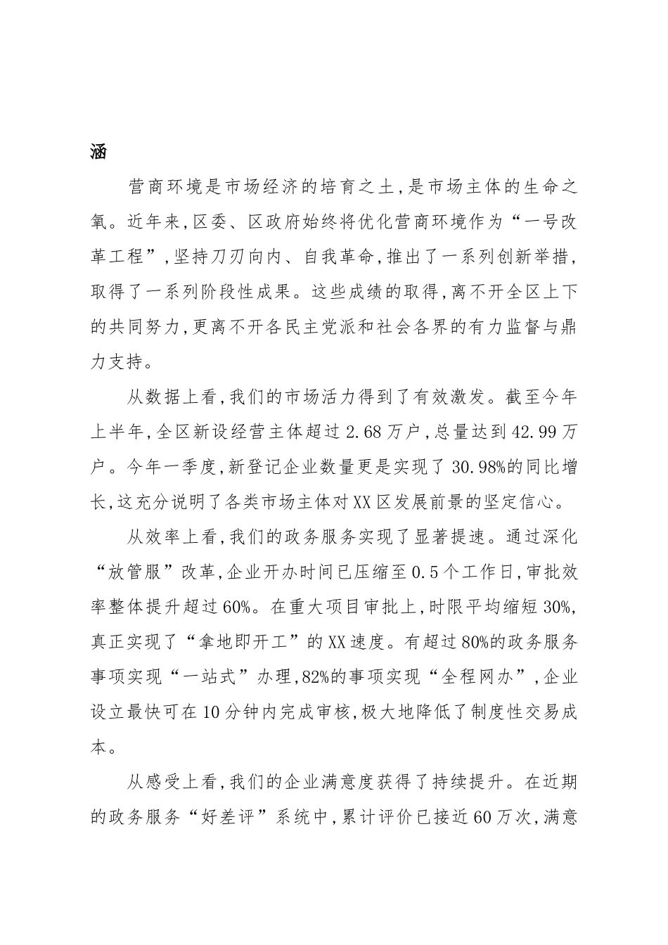 在XX区优化营商环境专项民主监督工作座谈会上的讲话（精品）.docx_第2页