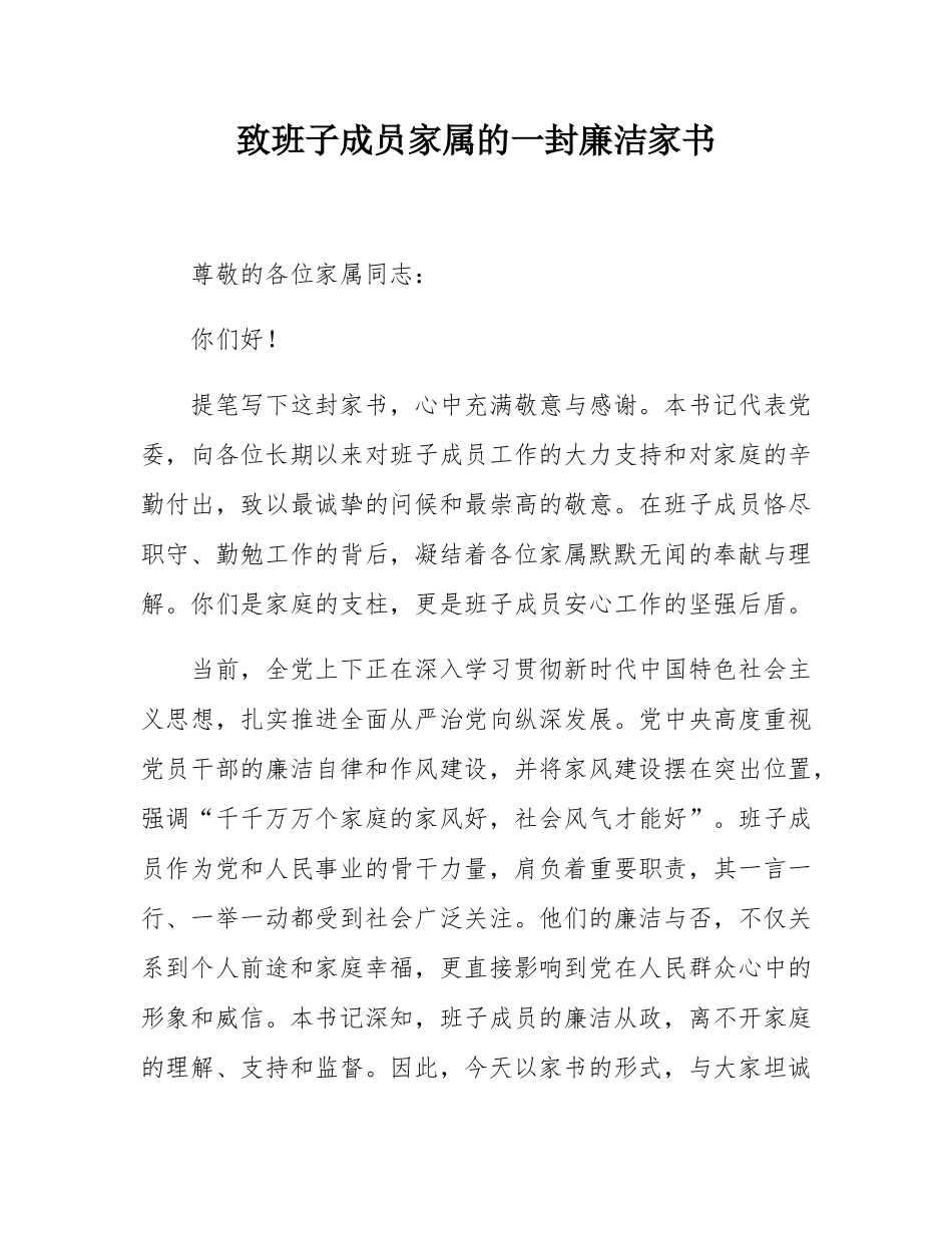 致班子成员家属的一封廉洁家书.docx_第1页