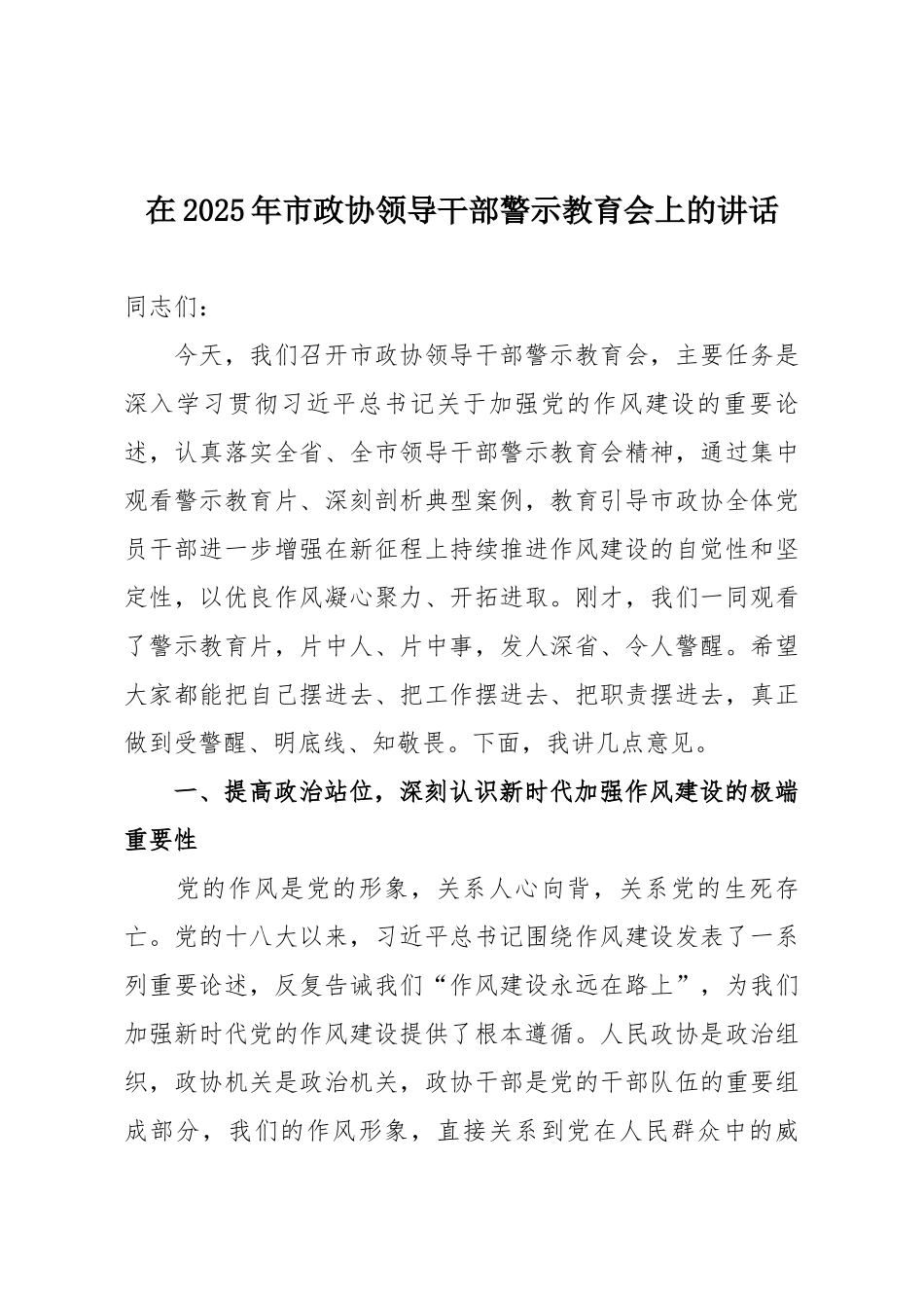 在2025年市政协领导干部警示教育会上的讲话.docx_第1页