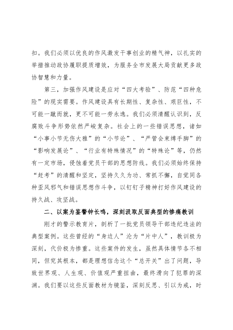 在2025年市政协领导干部警示教育会上的讲话.docx_第3页