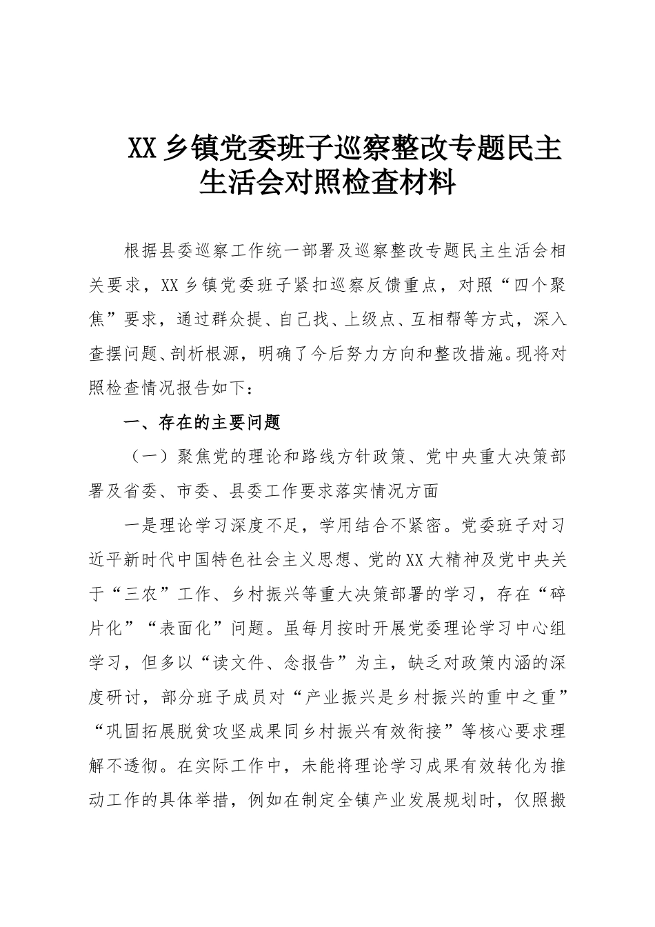 XX乡镇党委班子巡察整改专题民主生活会对照检查材料.doc_第1页