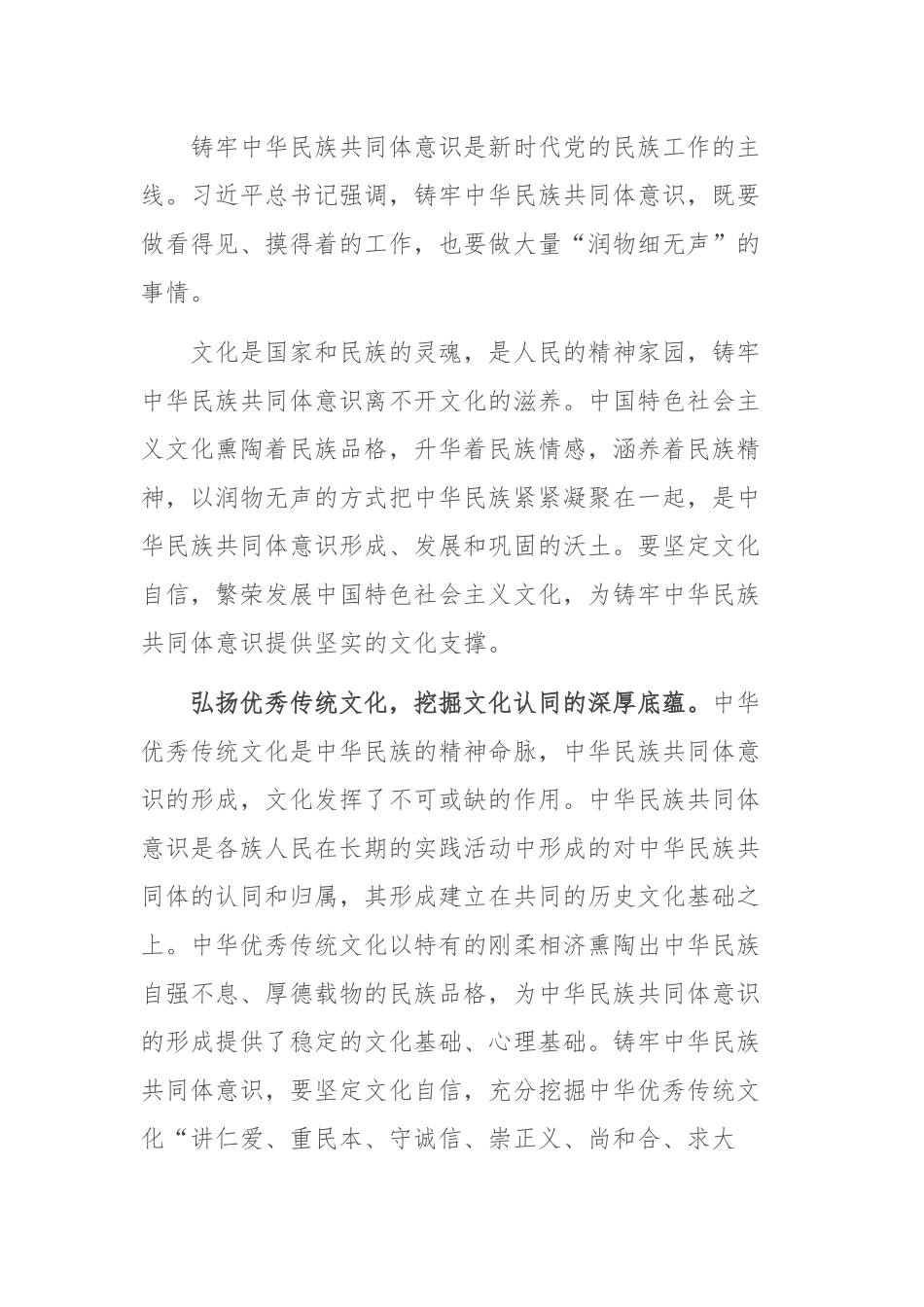 《习近平谈治国理政》第四卷研讨发言：为铸牢中华民族共同体意识提供坚实的文化支撑.docx_第1页