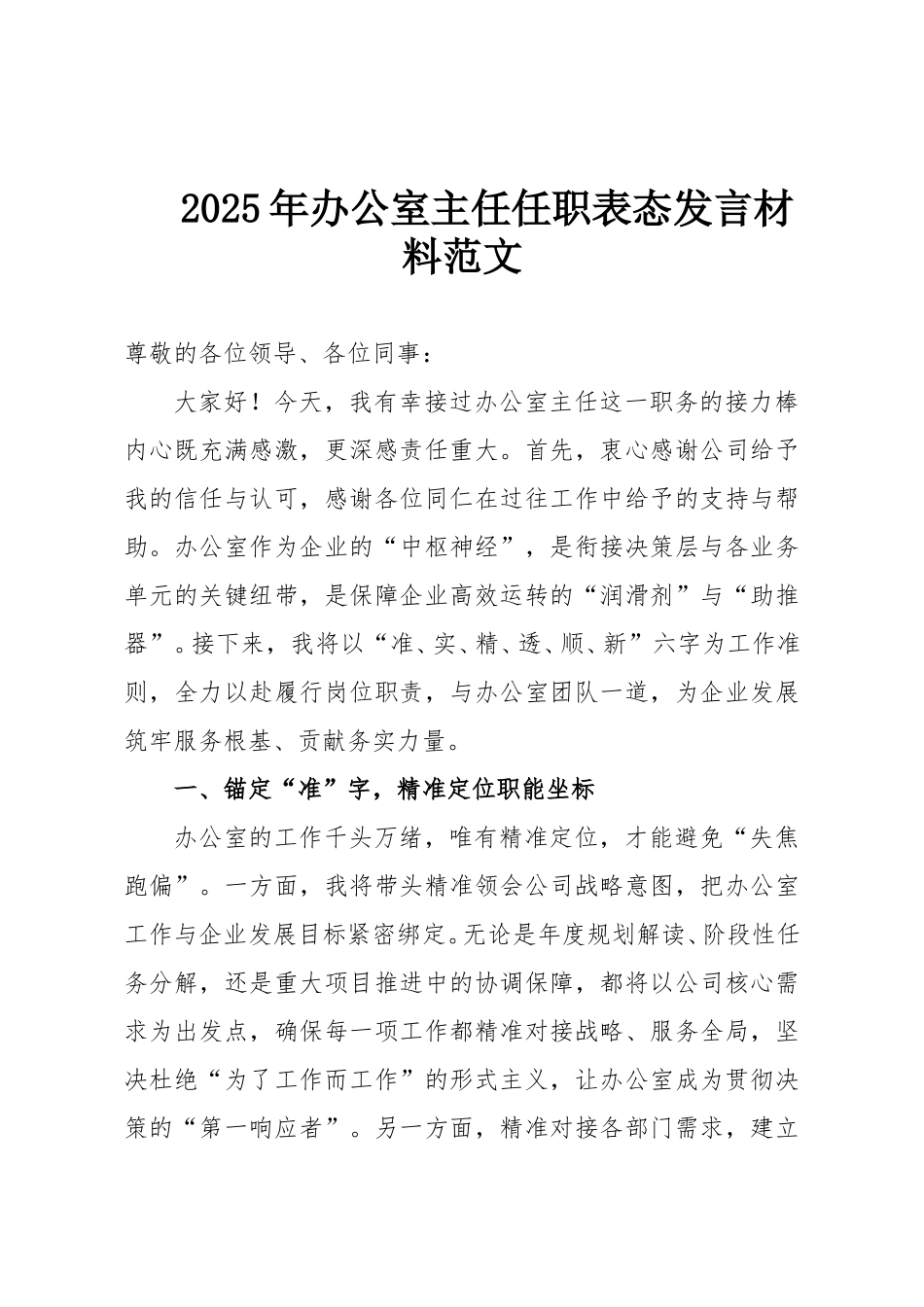 2025年办公室主任任职表态发言材料范文.doc_第1页