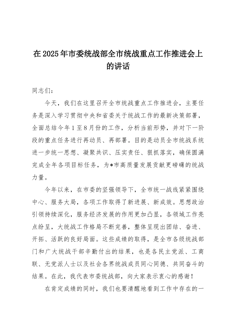 在2025年市委统战部全市统战重点工作推进会上的讲话.docx_第1页