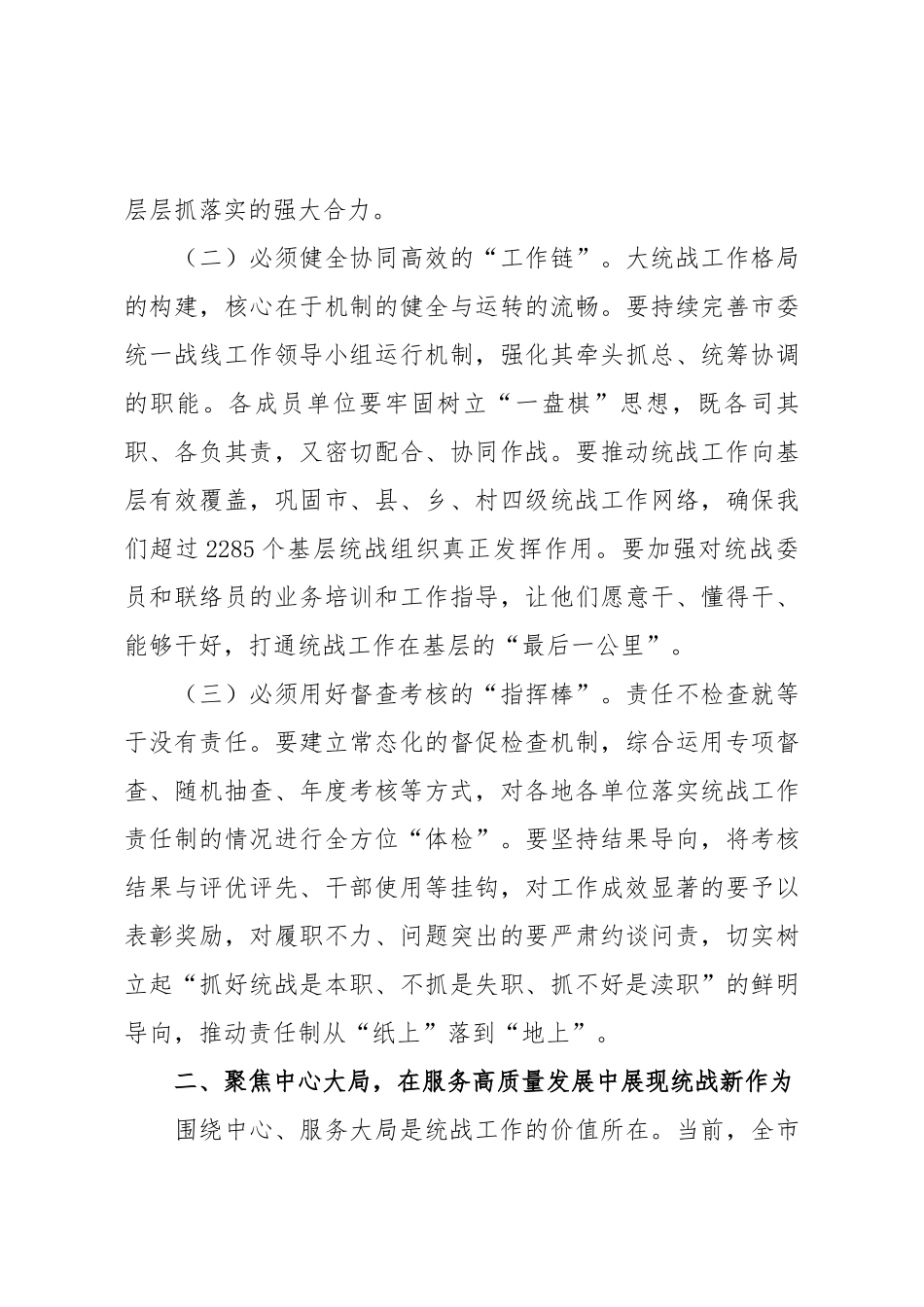 在2025年市委统战部全市统战重点工作推进会上的讲话.docx_第3页