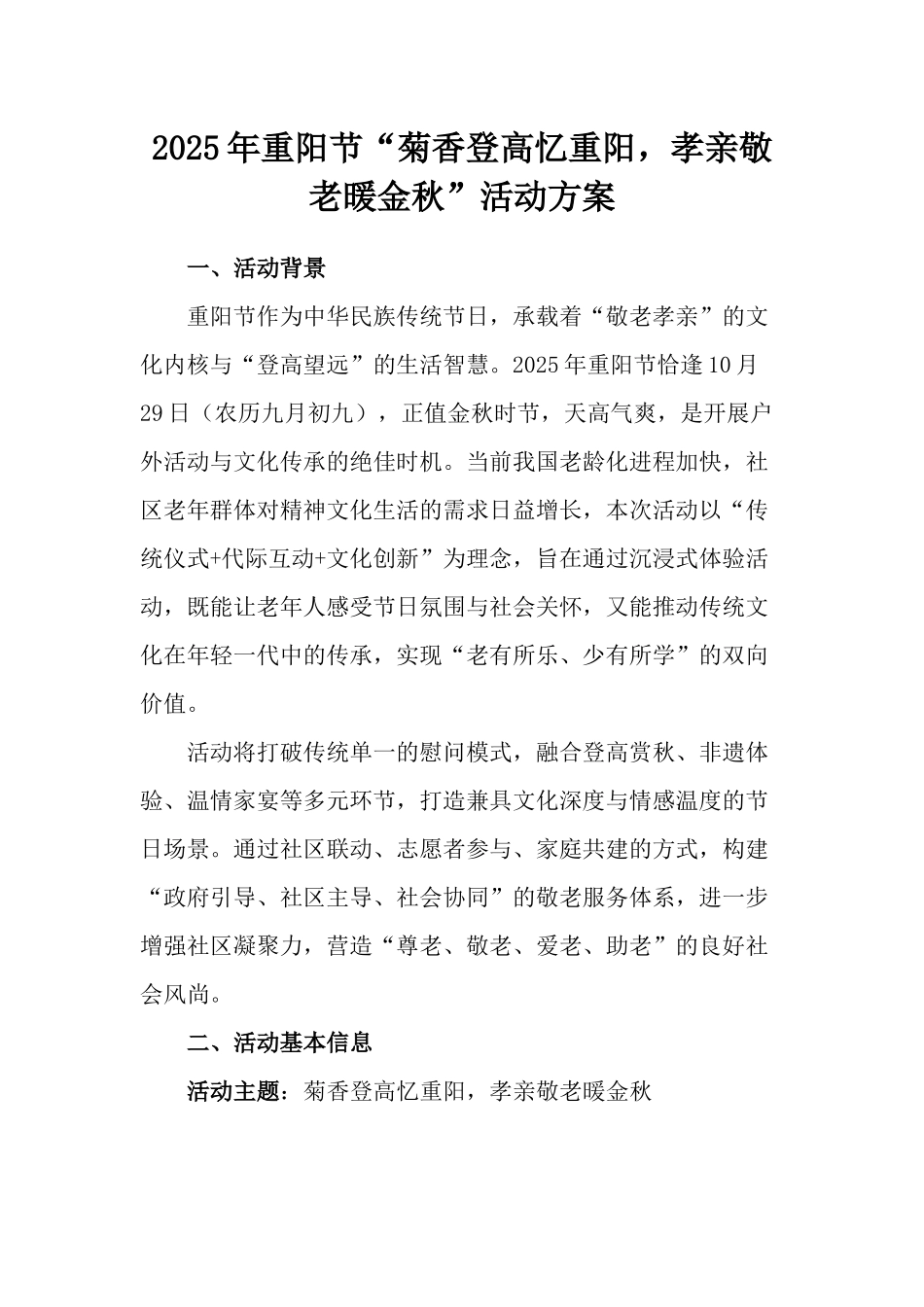 2025年重阳节“菊香登高忆重阳，孝亲敬老暖金秋”活动方案.docx_第1页