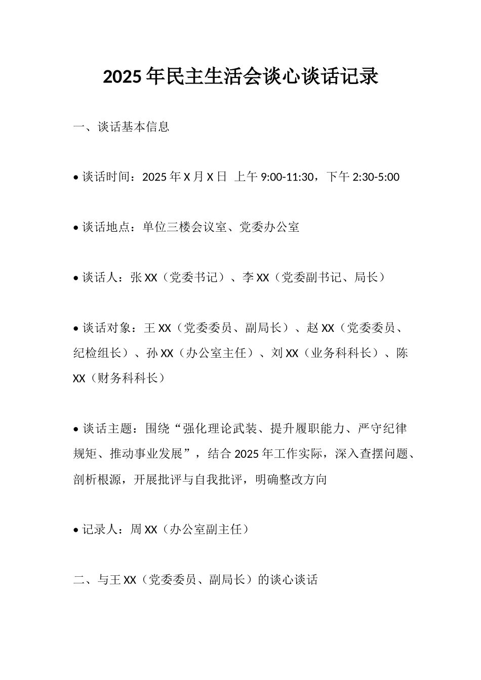 2025年民主生活会谈心谈话记录.docx_第1页