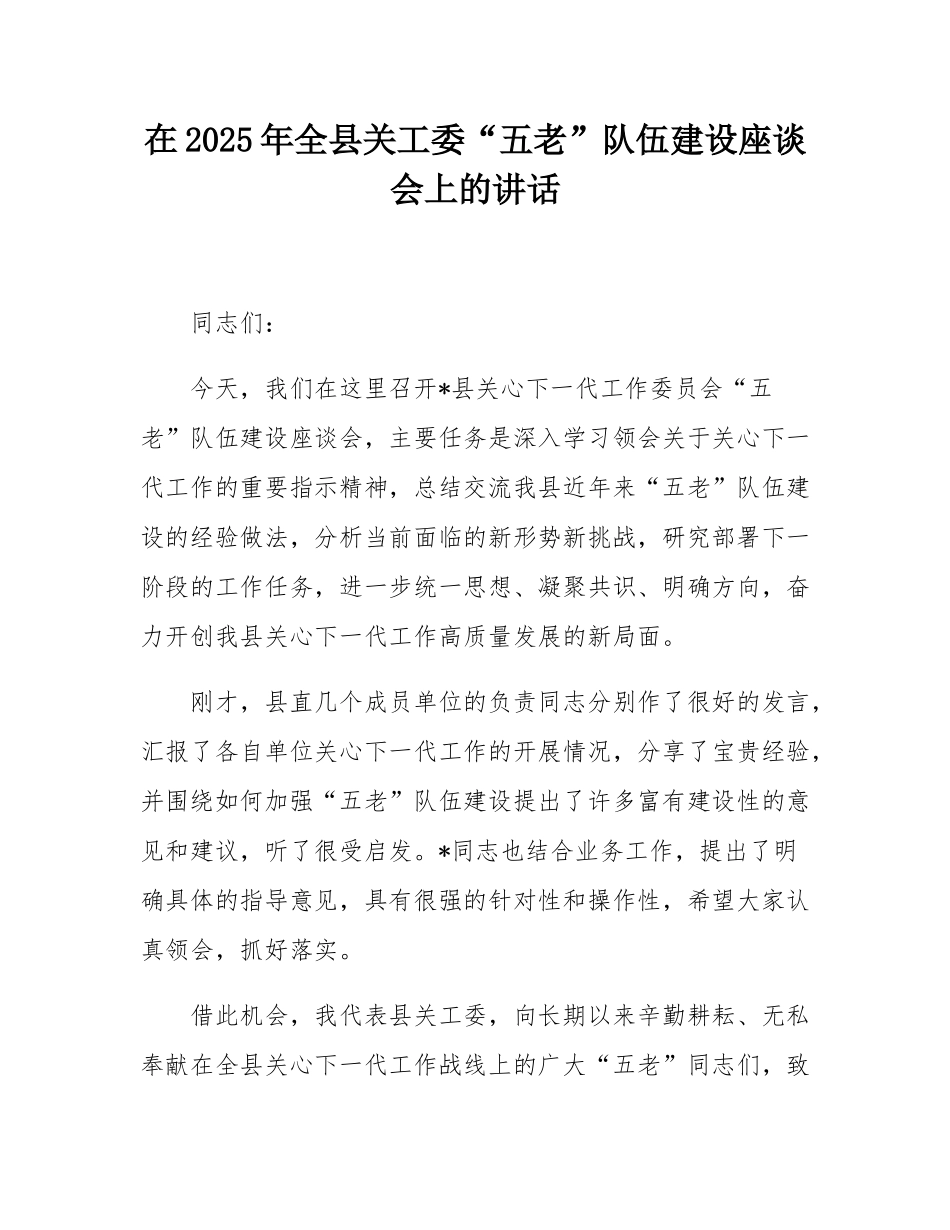 在2025年全县关工委“五老”队伍建设座谈会上的讲话.docx_第1页