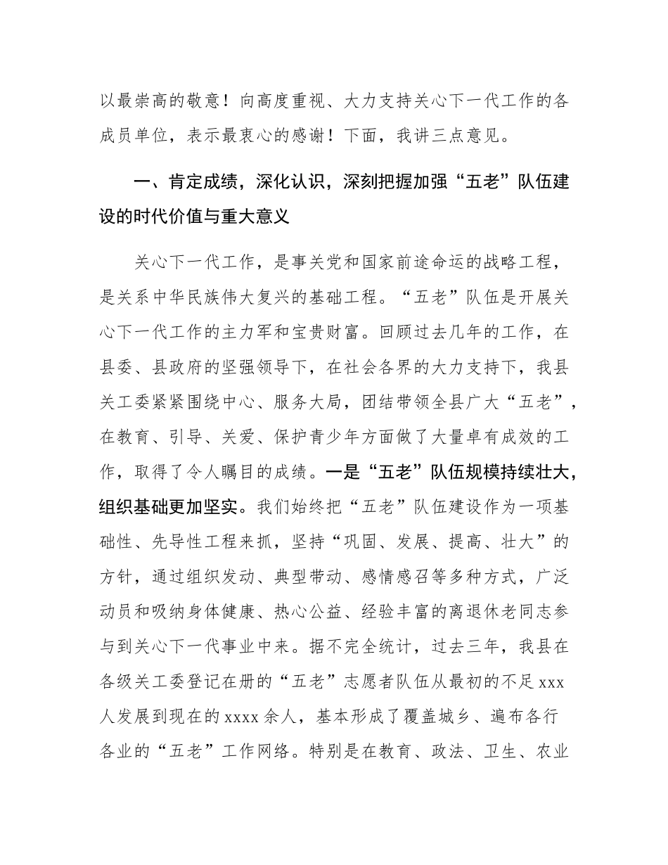 在2025年全县关工委“五老”队伍建设座谈会上的讲话.docx_第2页