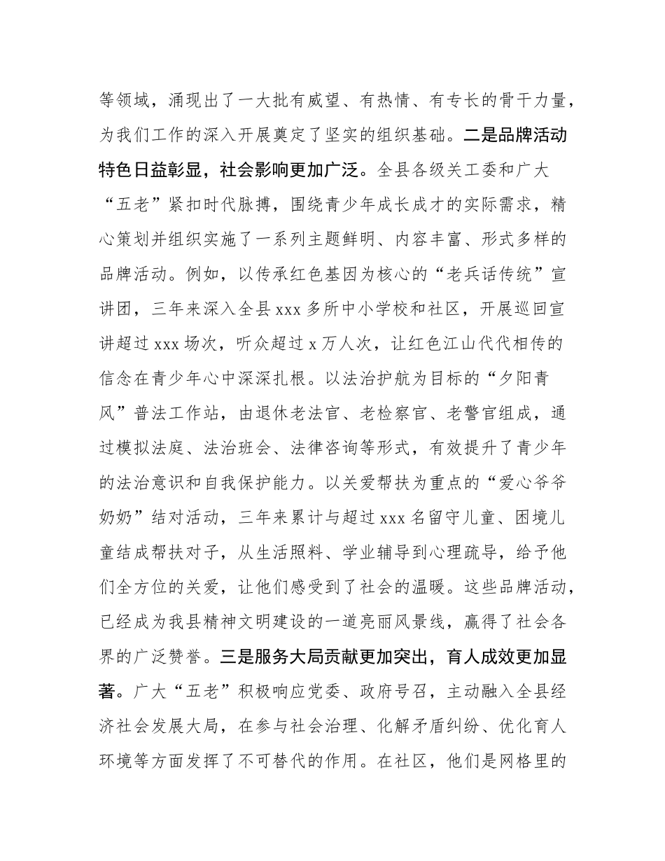 在2025年全县关工委“五老”队伍建设座谈会上的讲话.docx_第3页