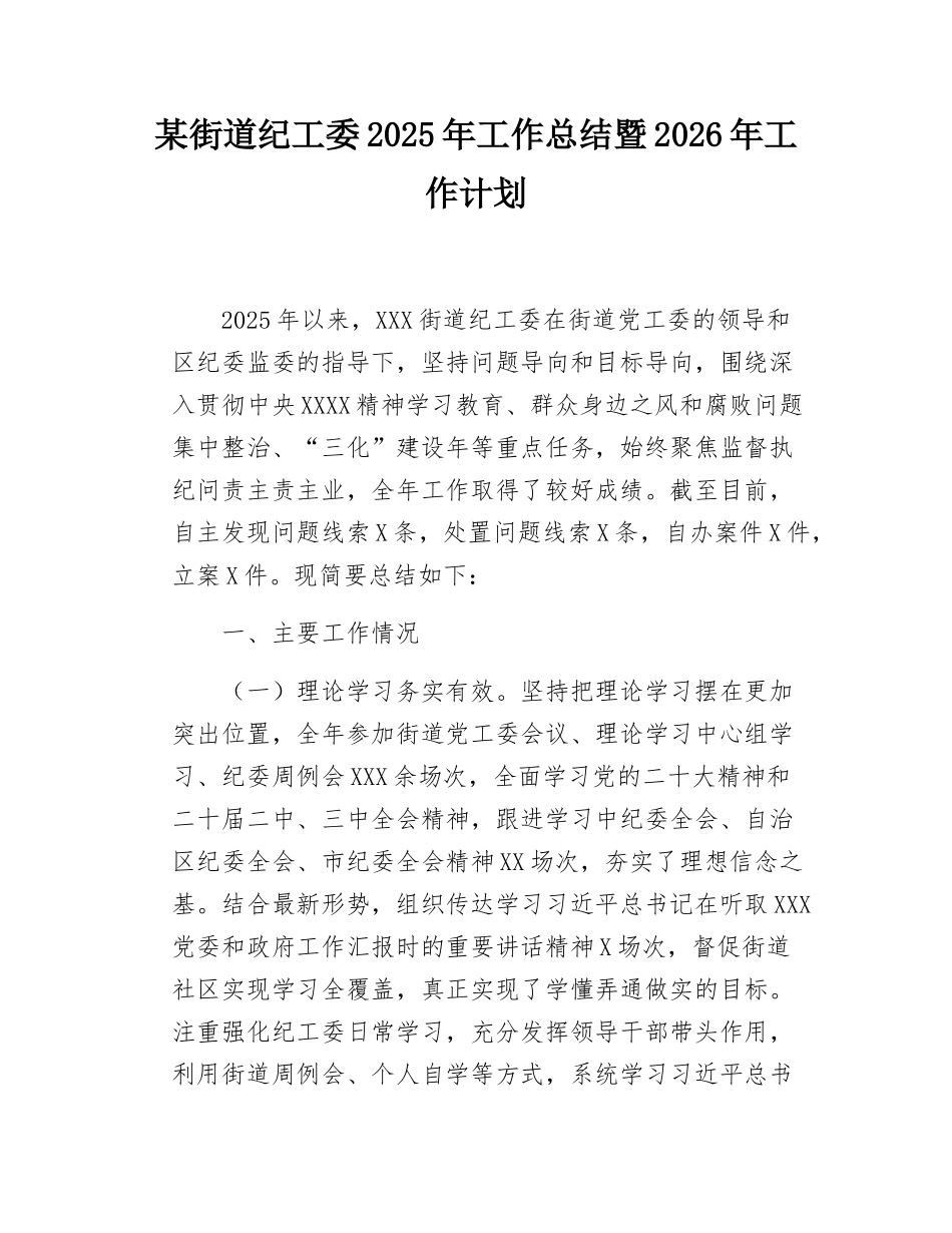某街道纪工委2025年工作总结暨2026年工作计划.doc_第1页