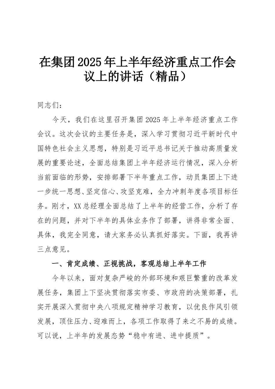 在集团2025年上半年经济重点工作会议上的讲话（精品）.doc_第1页