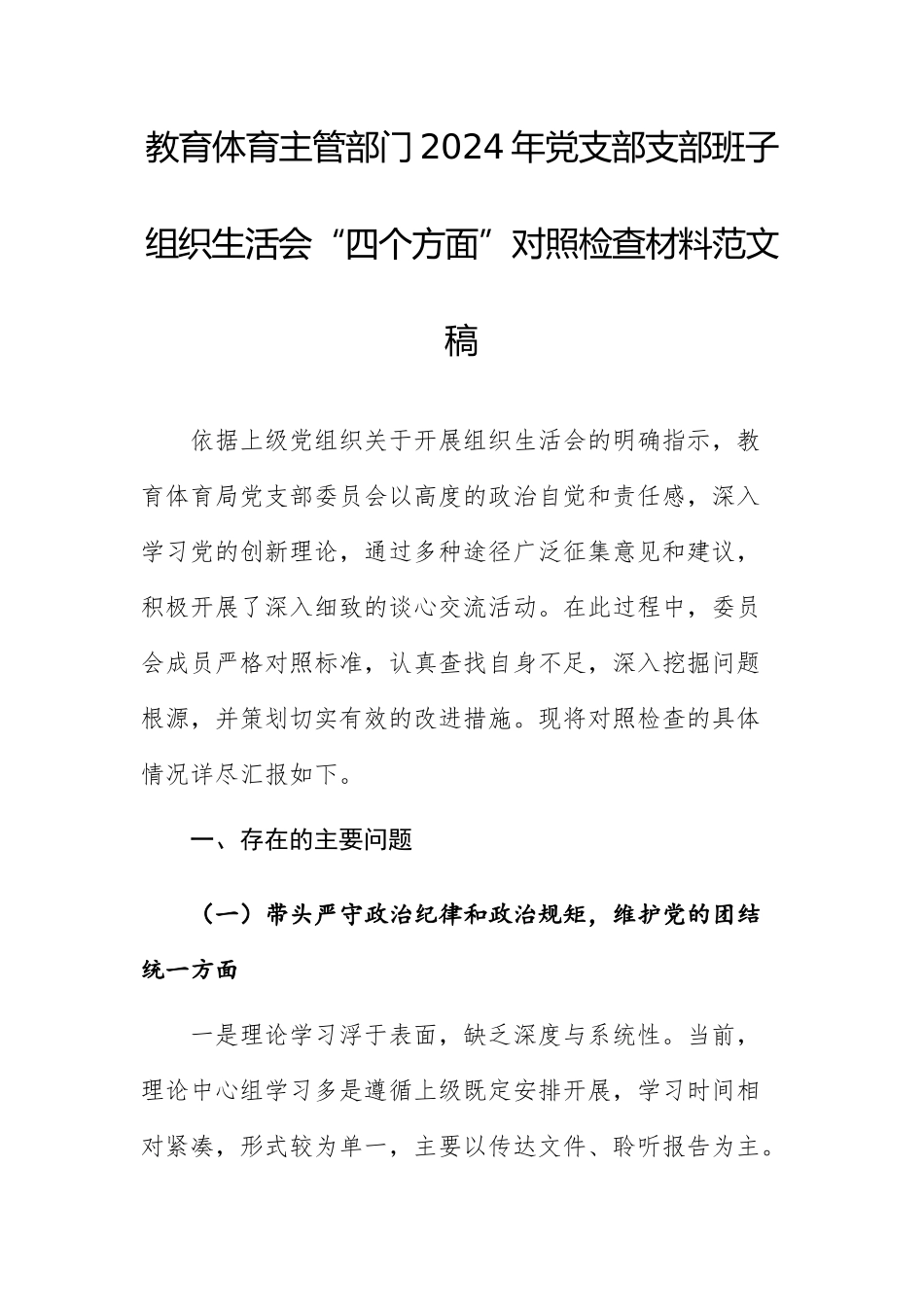 教育体育主管部门2024年党支部支部班子组织生活会“四个方面”对照检查材料范文稿.docx_第1页
